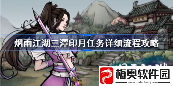 烟雨江湖三潭印月怎么过