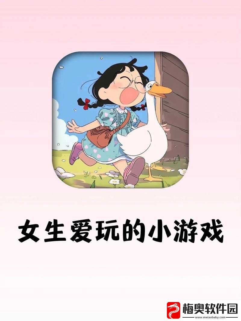 适合女生玩的游戏