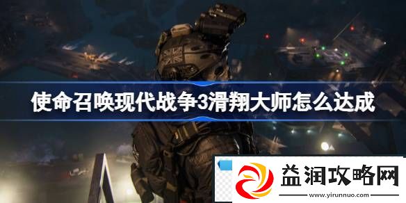使命召唤现代战争3滑翔大师怎么达成