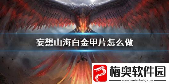 妄想山海白金甲片如何制作