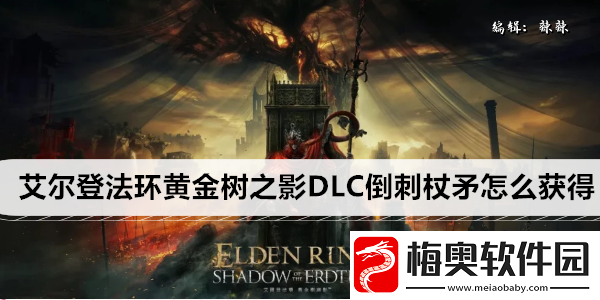 艾尔登法环黄金树之影DLC倒刺杖矛怎么获得