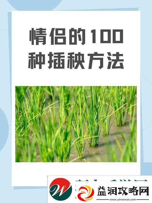 夫妻插秧38种方法大全