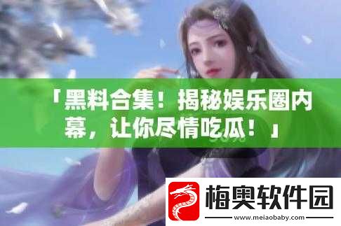 黑料社吃瓜爆料砍黑料社