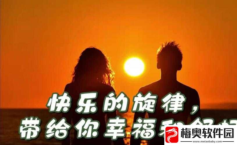 欢乐的旋律