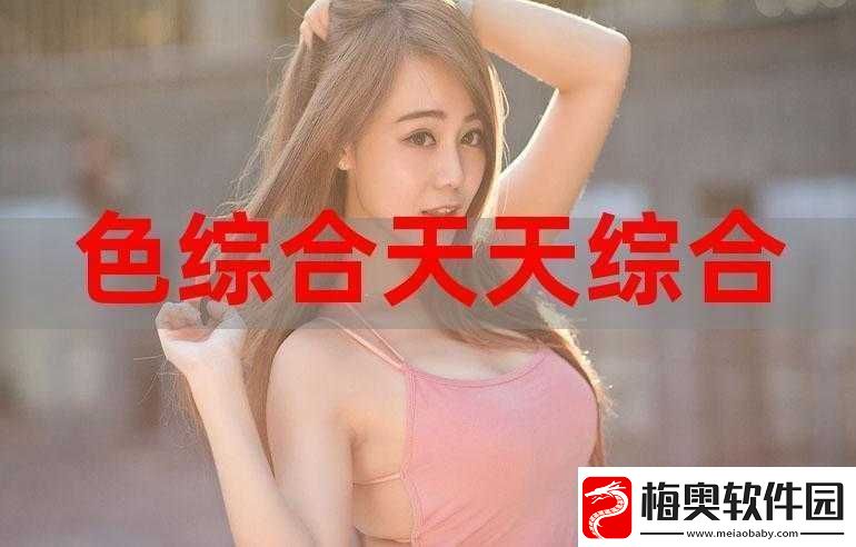 天天综合天天做天天综合