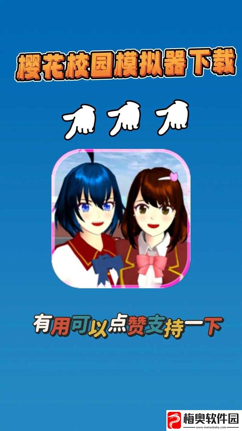 校园模拟器