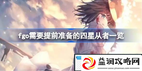 fgo需要提前准备的四星从者有哪些