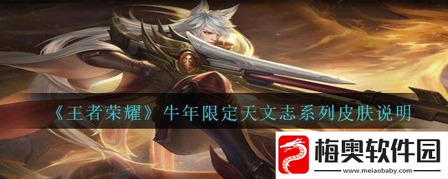 王者荣耀天文志牛年限定皮肤价格是多少