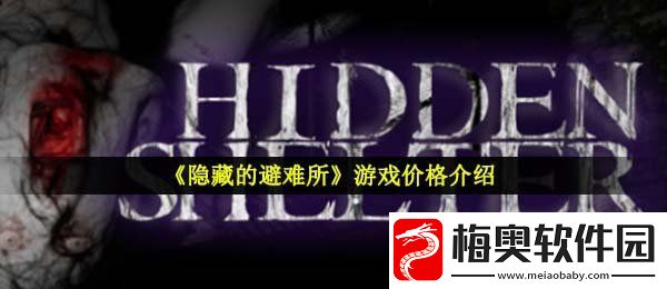 隐藏的避难所多少钱