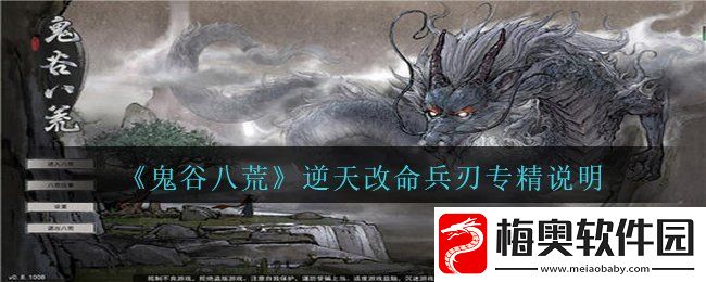 鬼谷八荒兵刃专精怎么样