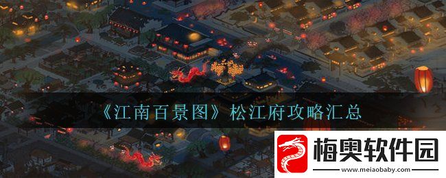 江南百景图松江府怎么玩