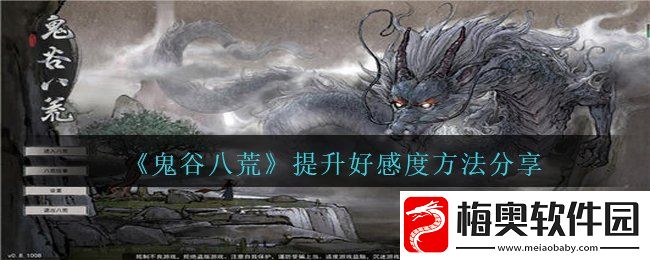 鬼谷八荒怎么提升宗门好感