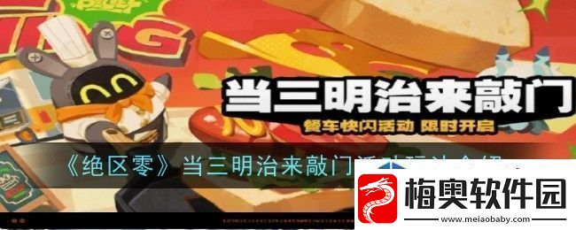 绝区零当三明治来敲门活动玩法是什么