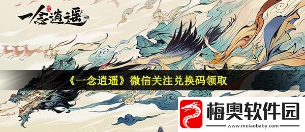 一念逍遥微信关注兑换码是什么