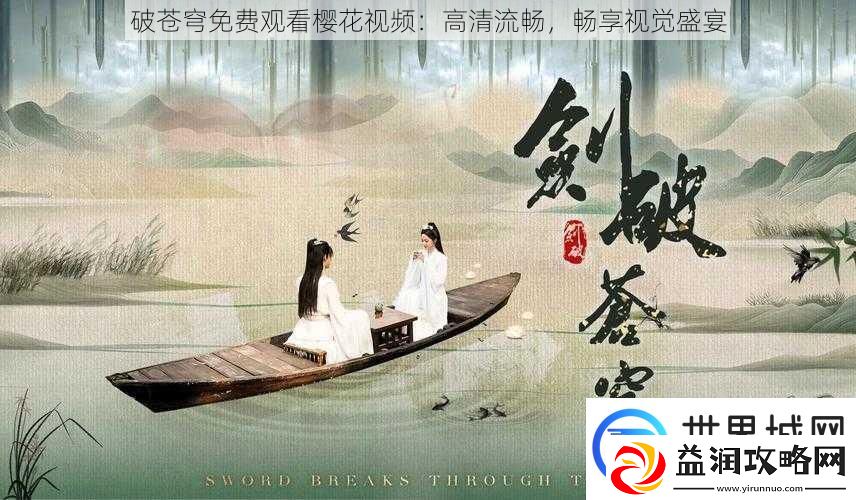 破苍穹免费观看樱花视频