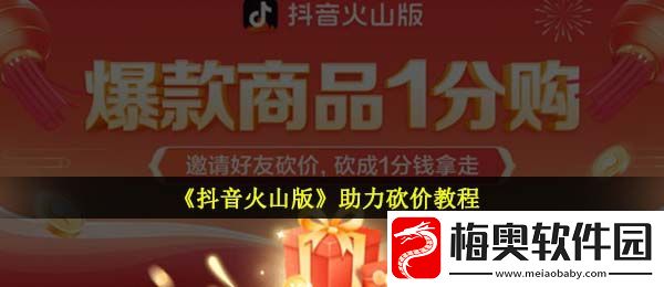 抖音火山版怎么助力砍价