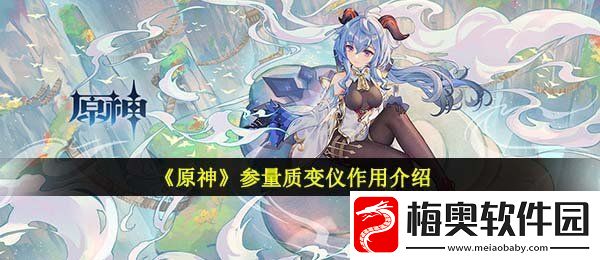 原神参量质变仪有什么用