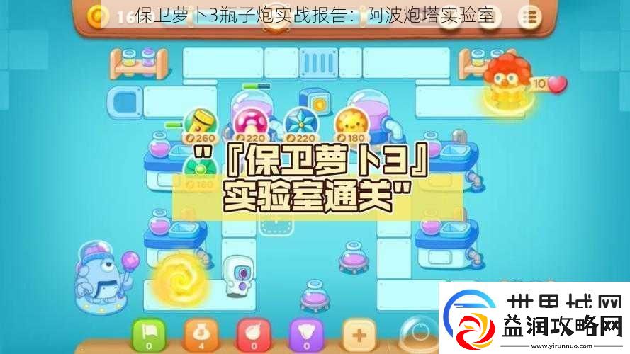 保卫萝卜3瓶子炮实战报告