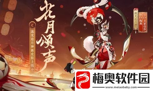 阴阳师流光追月神新皮肤花月颂声获取方法分享