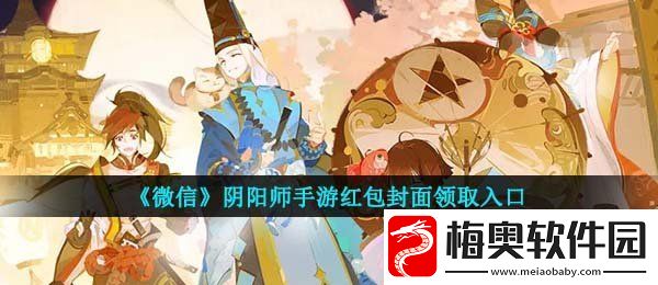 微信阴阳师红包封面在哪领