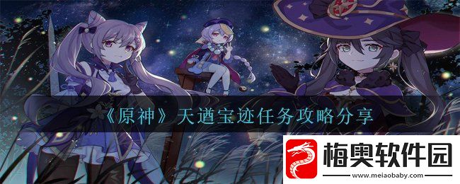 原神天遒宝迹任务怎么完成