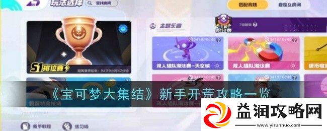 宝可梦大集结新手开荒攻略一览