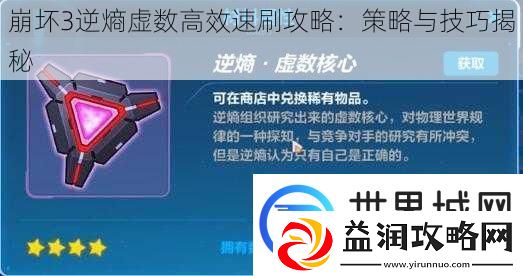 崩坏3逆熵虚数高效速刷攻略