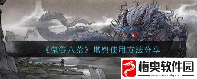 鬼谷八荒堪舆怎么用