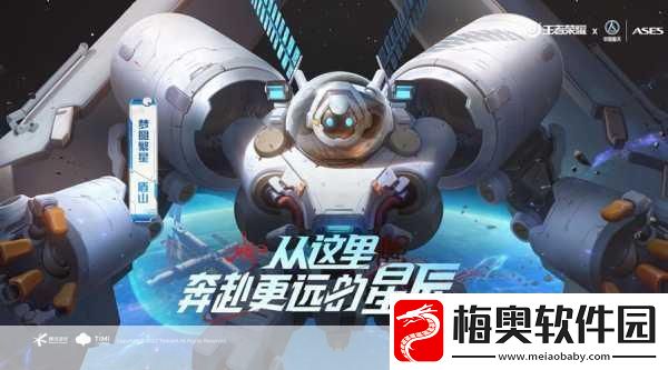 王者荣耀航天新纪元