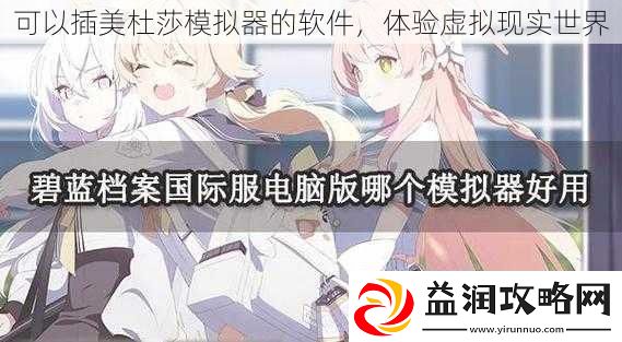 可以插美杜莎模拟器的软件体验虚拟现实世界