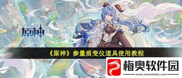 原神参量质变仪怎么用