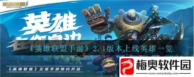 英雄联盟手游2.1版本会上线哪些英雄