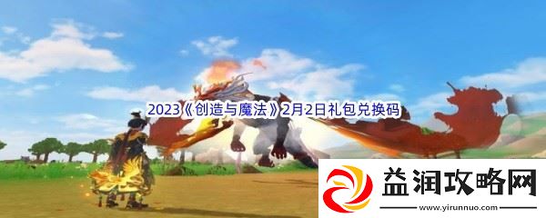 2023创造与魔法2月2日礼包兑换码分享