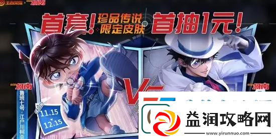 王者荣耀名侦探柯南联动皮肤获取