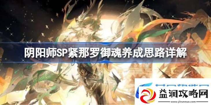 阴阳师SP紧那罗御魂如何培养
