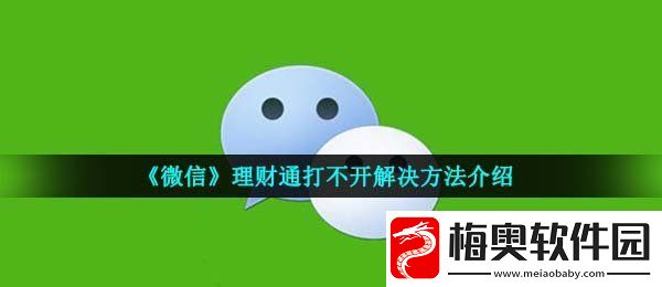 微信理财通打不开怎么回事