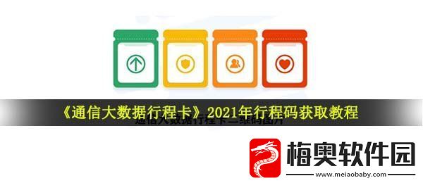 2021行程码怎么获取二维码
