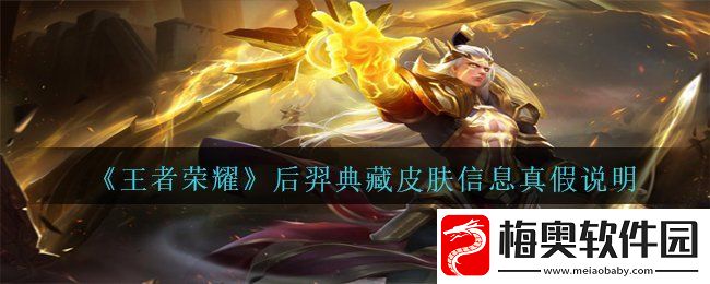 王者荣耀后羿典藏皮肤是真的还是假的