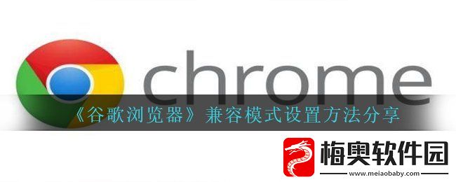 谷歌浏览器怎么设置兼容模式