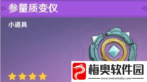 原神参量质变仪有什么用