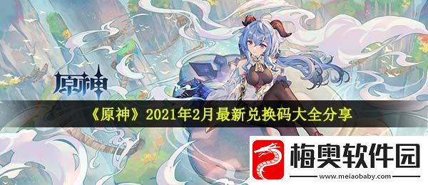 原神2月兑换码有哪些