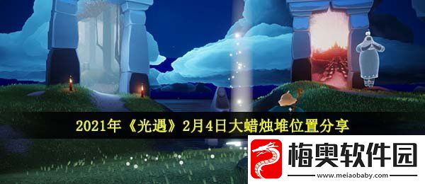 光遇2月4日大蜡烛在哪