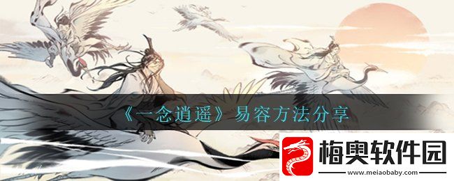 一念逍遥怎么易容