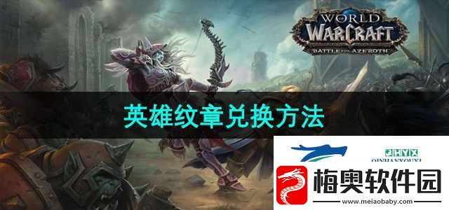 魔兽世界英雄纹章怎么兑换