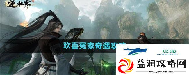 逆水寒手游欢喜冤家奇遇怎么过
