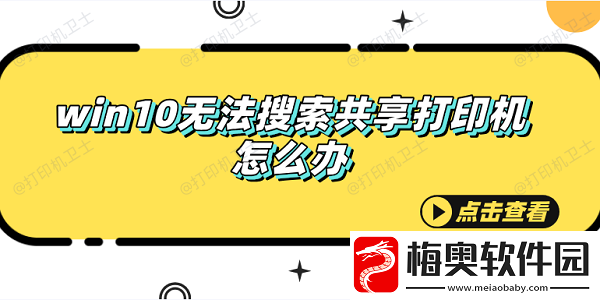 win10无法搜索共享打印机怎么办