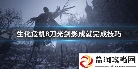 生化危**村庄刀光剑影成就怎么完成