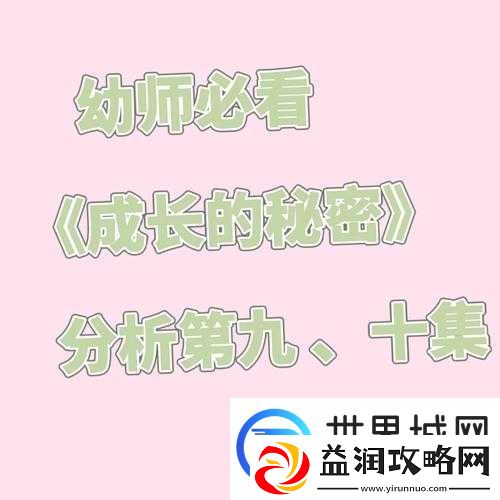 成长的秘密