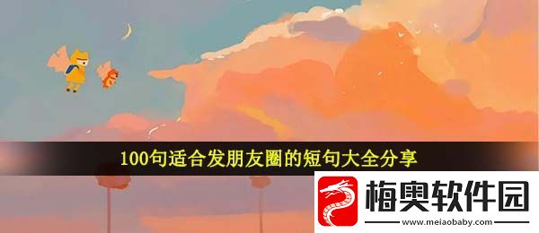 适合发朋友圈的短句有哪些