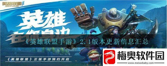 英雄联盟手游2.1版本更新有哪些内容